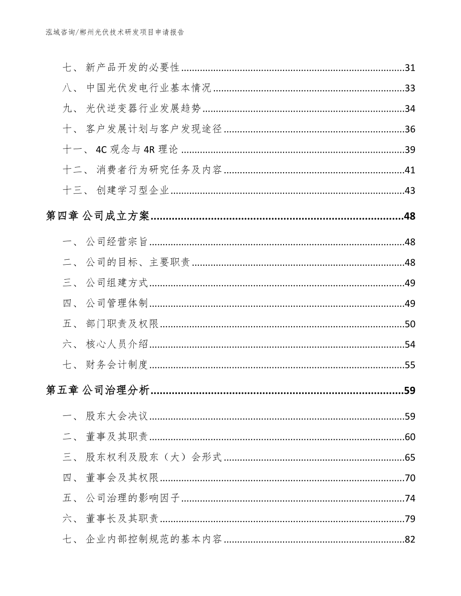 郴州光伏技术研发项目申请报告_模板参考_第2页