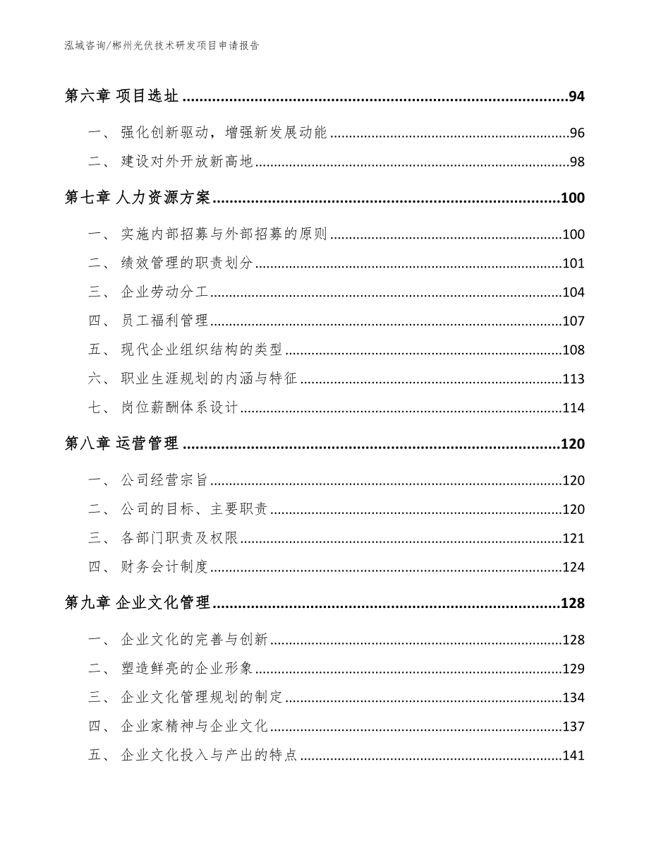 郴州光伏技术研发项目申请报告_模板参考_第3页