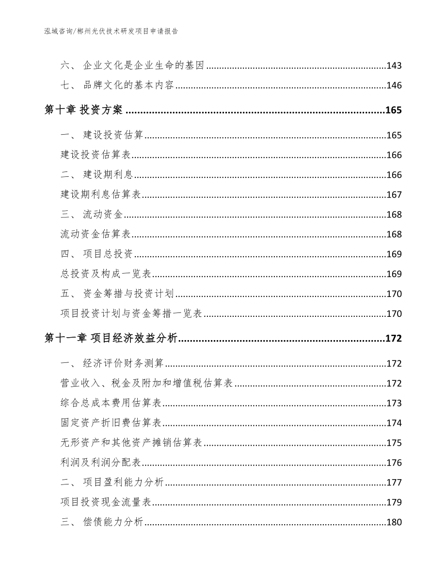 郴州光伏技术研发项目申请报告_模板参考_第4页