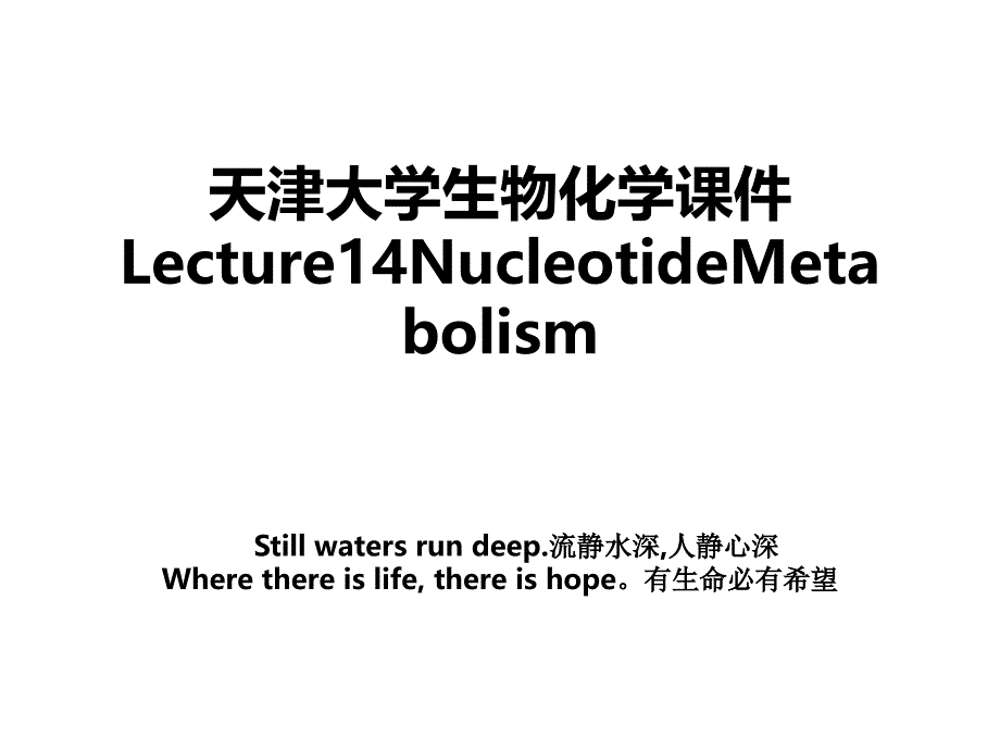 天津大学生物化学课件Lecture14NucleotideMetabolism_第1页