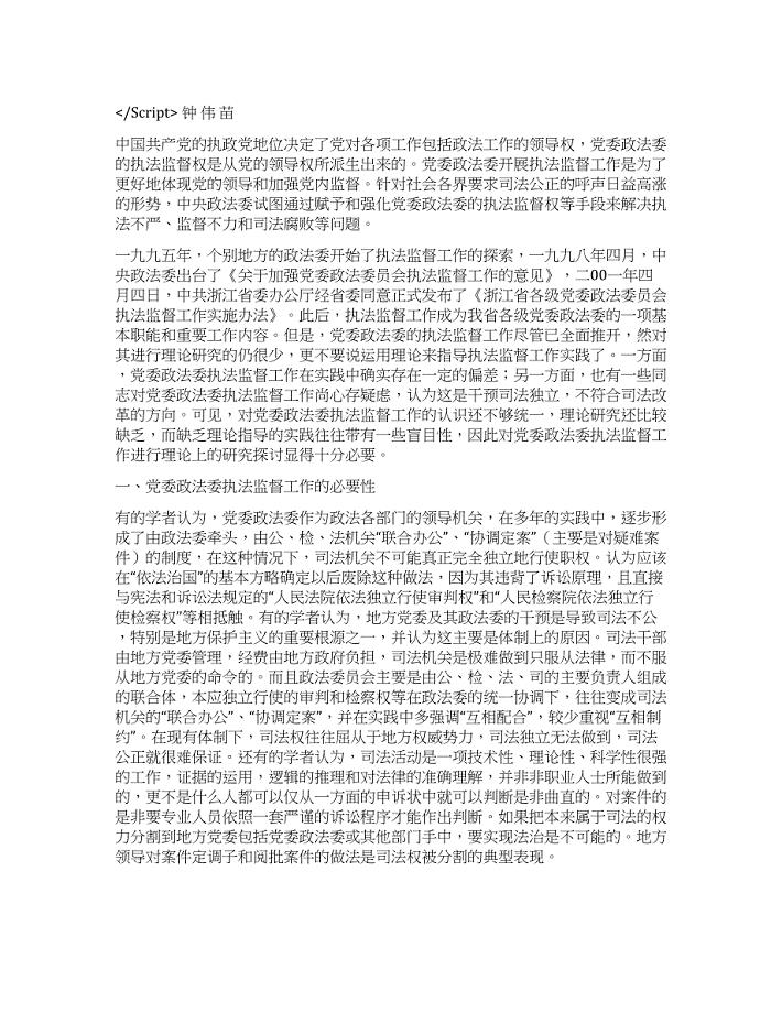 对党委政法委执法监督工作的思考演讲范文.docx