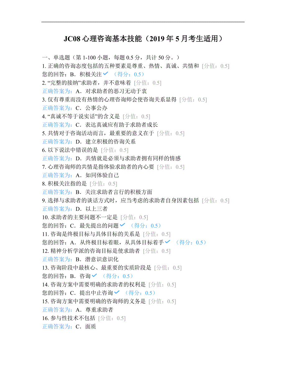 JC08心理咨询基本技能(2019年5月...—刘镇_第1页