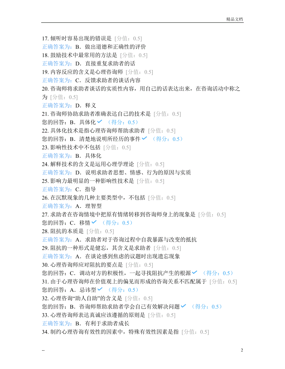 JC08心理咨询基本技能(2019年5月...—刘镇_第2页