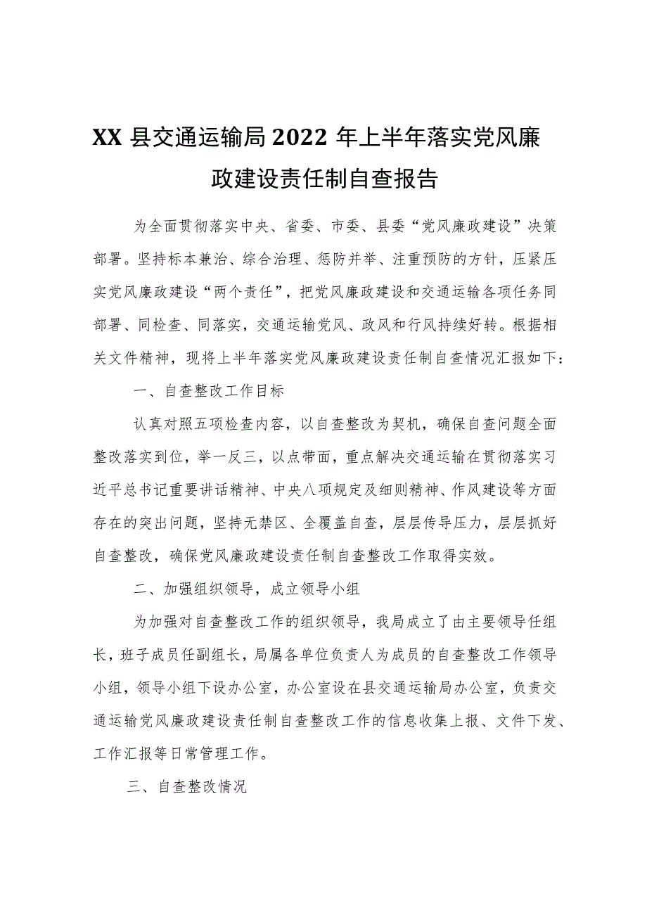 XX县交通运输局2020年上半年落实党风廉政建设责任制自查报告_第1页