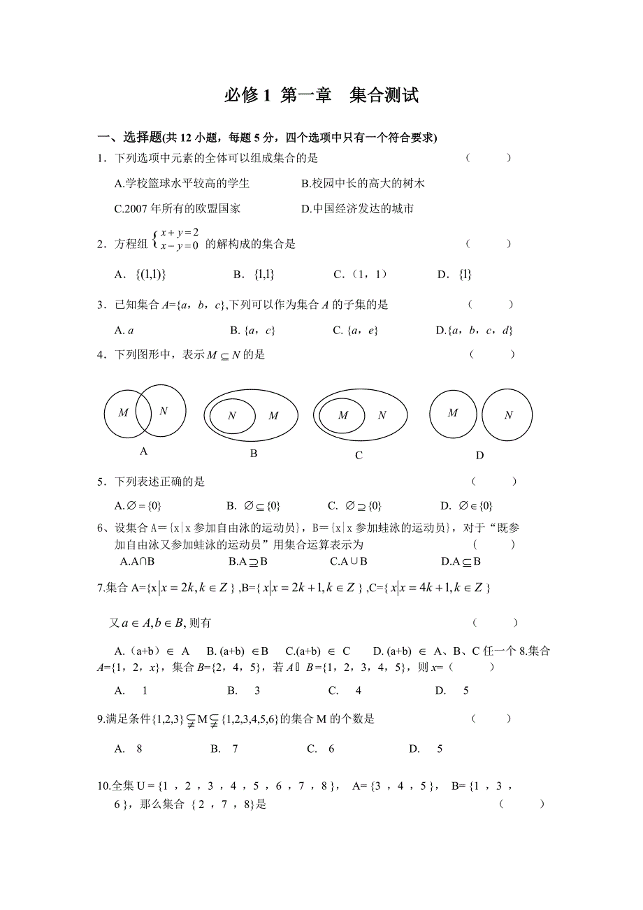 必修1 第一章集合测试.doc_第1页