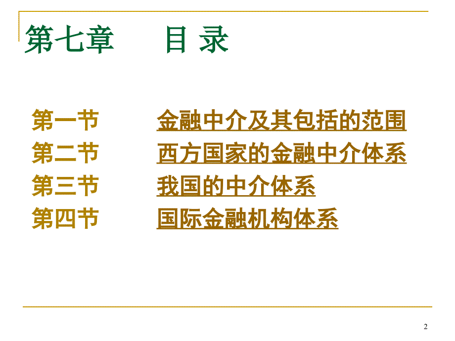 第七章金融中介概述_第2页