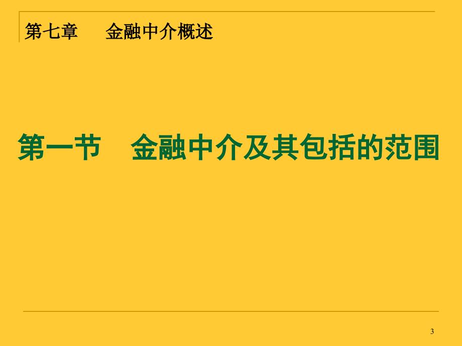 第七章金融中介概述_第3页