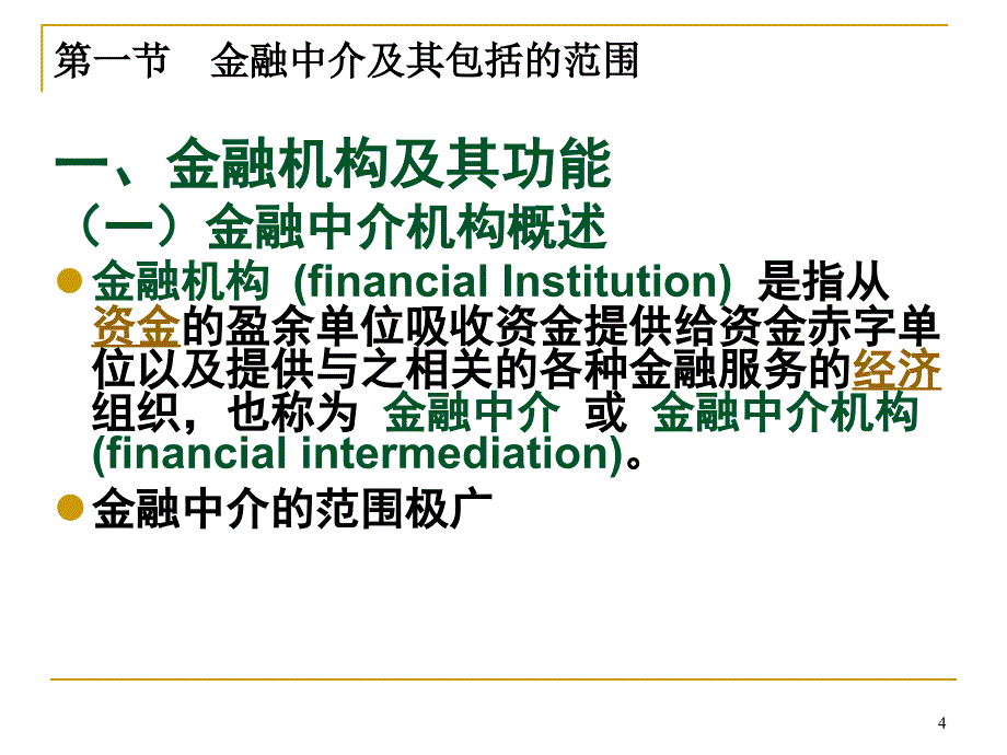 第七章金融中介概述_第4页