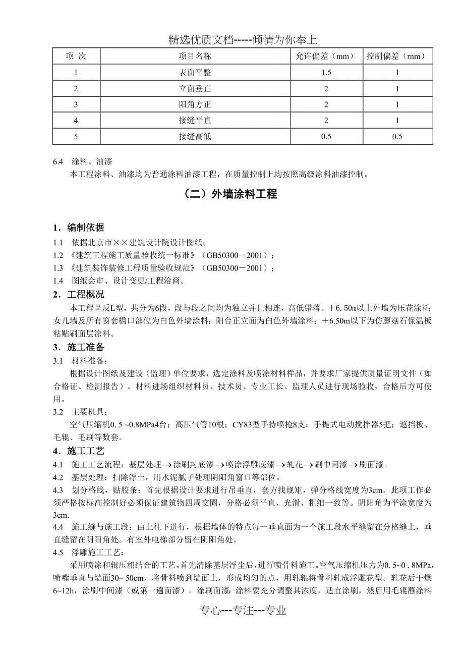 建筑装饰装修工程施工方案_第5页