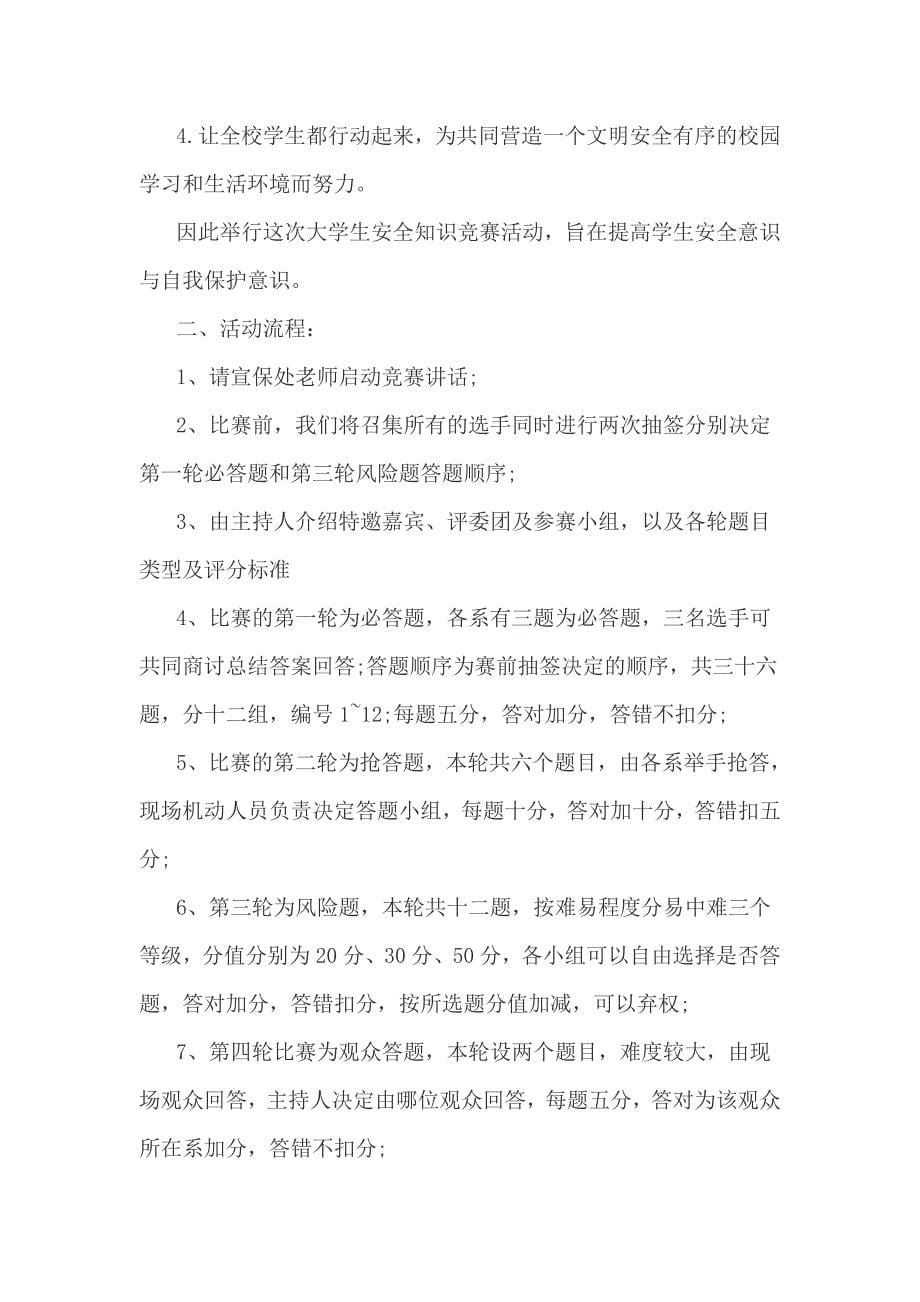 安全知识竞赛的策划书.doc_第5页