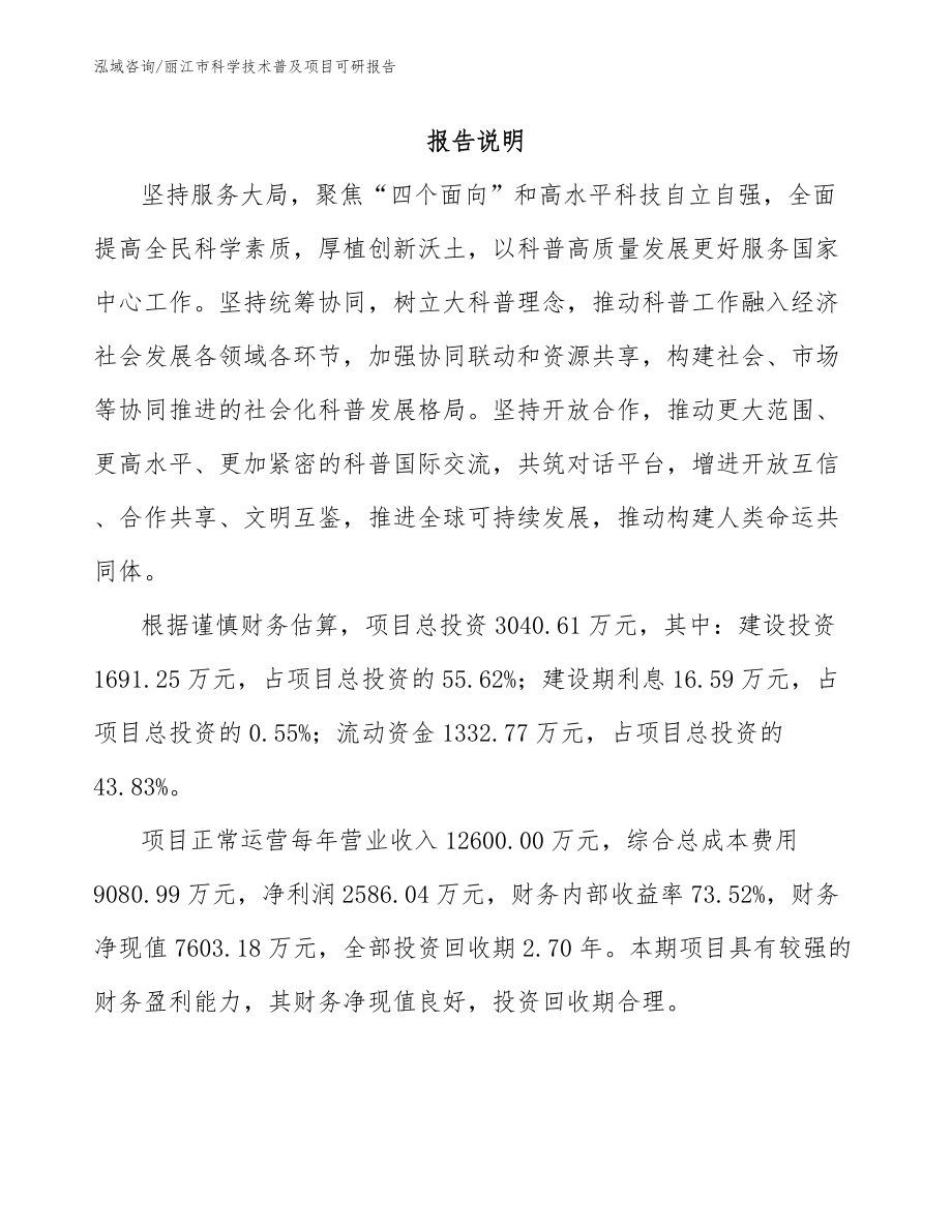 丽江市科学技术普及项目可研报告（范文模板）_第1页