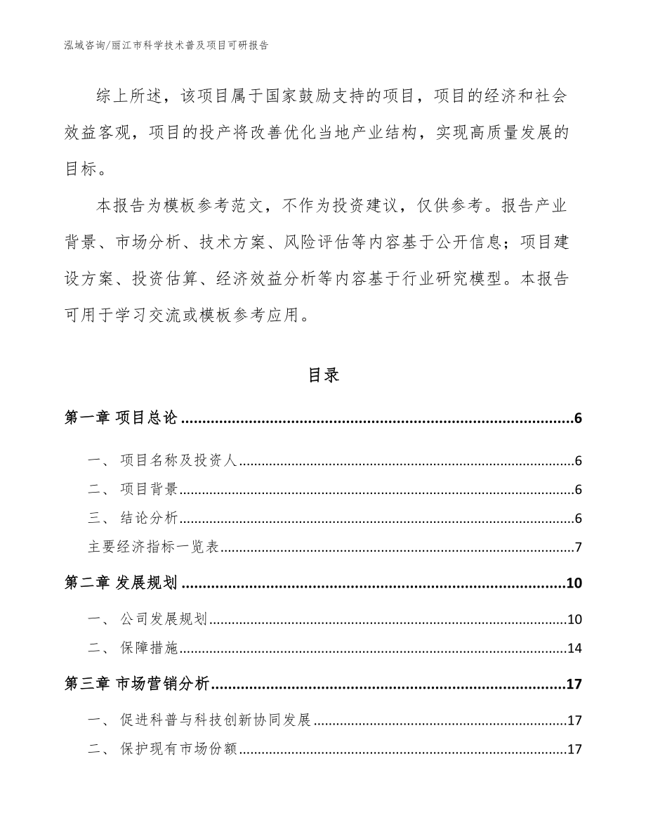 丽江市科学技术普及项目可研报告（范文模板）_第2页