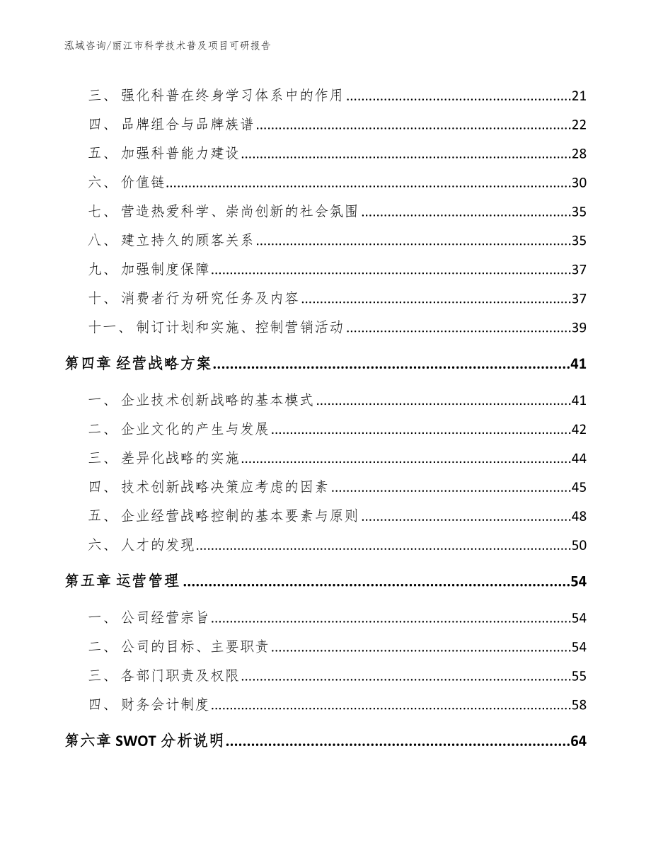 丽江市科学技术普及项目可研报告（范文模板）_第3页