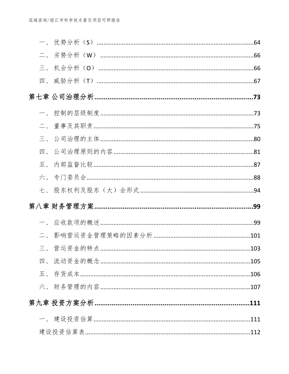 丽江市科学技术普及项目可研报告（范文模板）_第4页