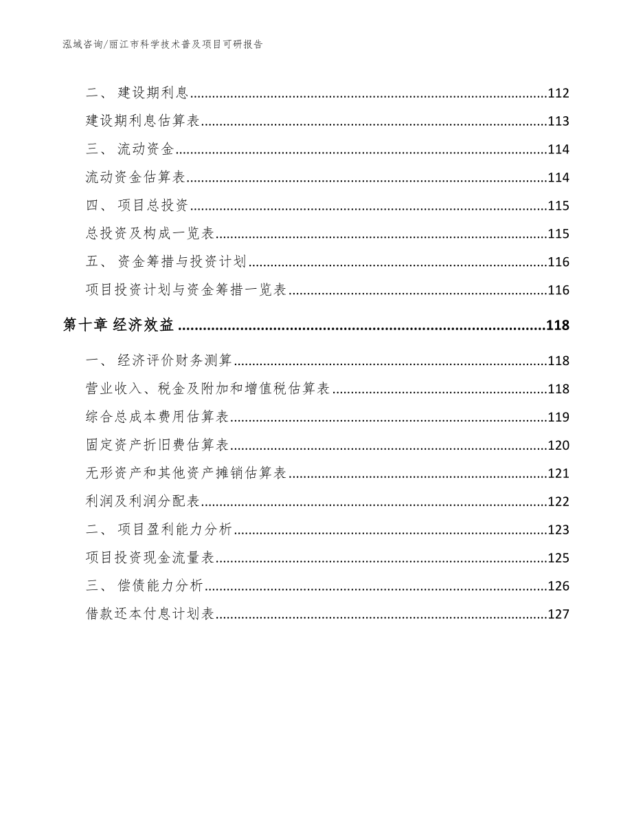丽江市科学技术普及项目可研报告（范文模板）_第5页