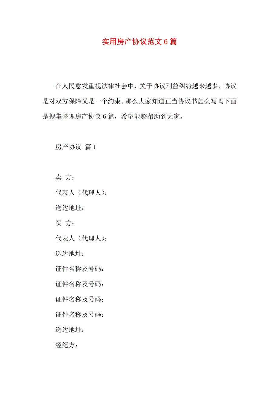 房产合同范文6篇_第1页