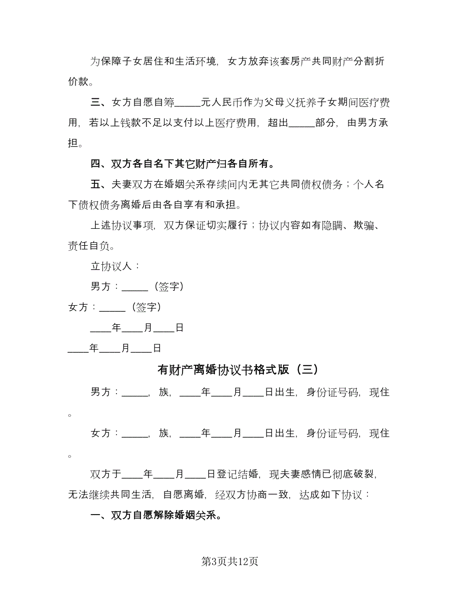 有财产离婚协议书格式版（七篇）.doc_第3页