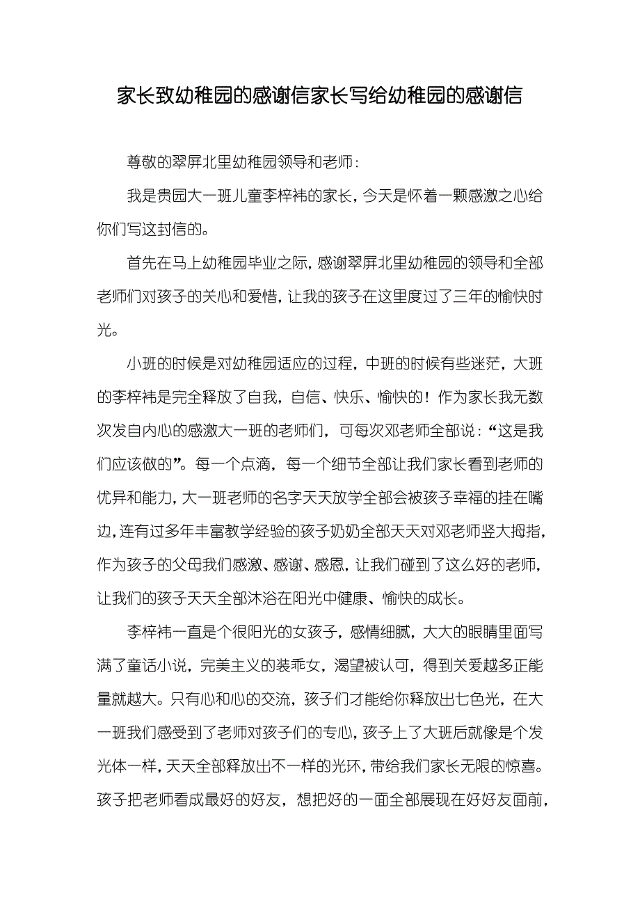 家长致幼稚园的感谢信家长写给幼稚园的感谢信_第1页