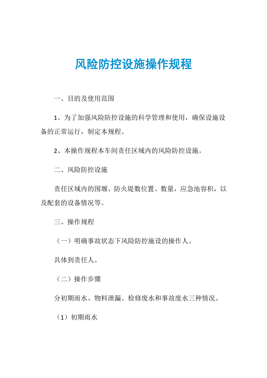 风险防控设施操作规程_第1页