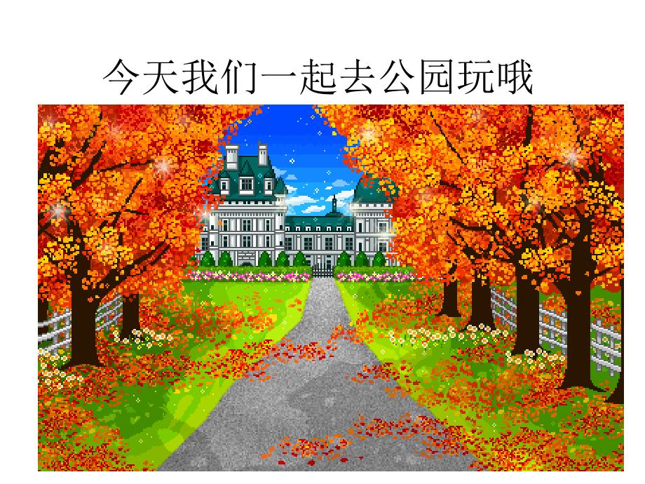 一年级上册音乐课件－第五单元小树叶｜苏少版 (共9张PPT)教学文档_第1页