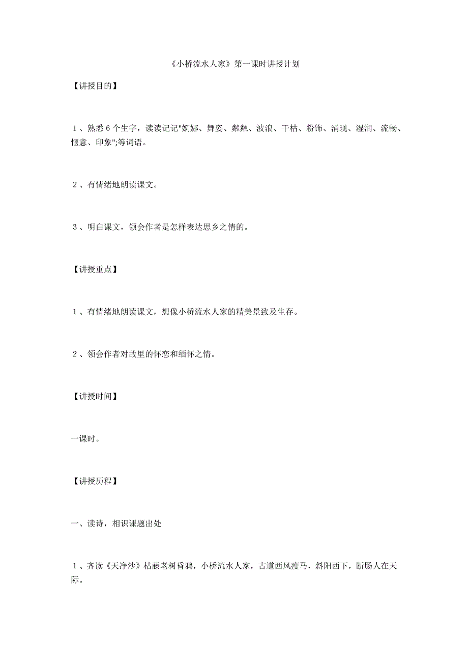 《小桥流水人家》第一课时教学设计-.docx_第1页