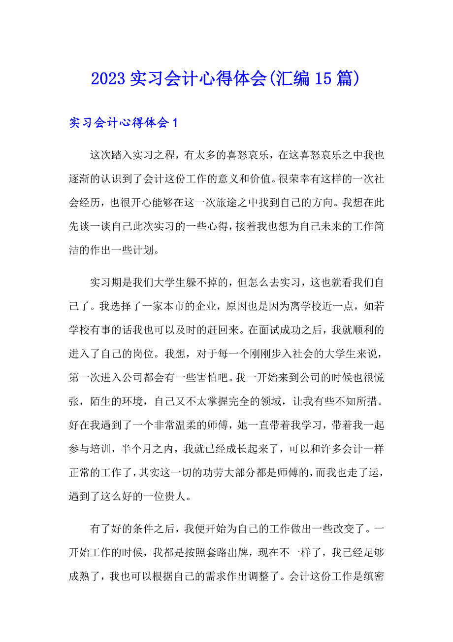 2023实习会计心得体会(汇编15篇)_第1页