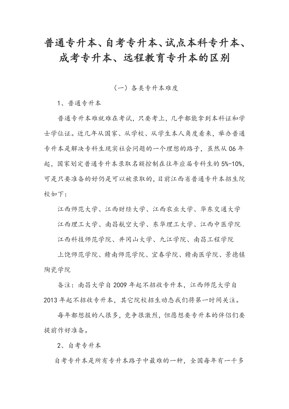 普通专升本、自考专升本、试点本科专升本、成考专升本_第1页