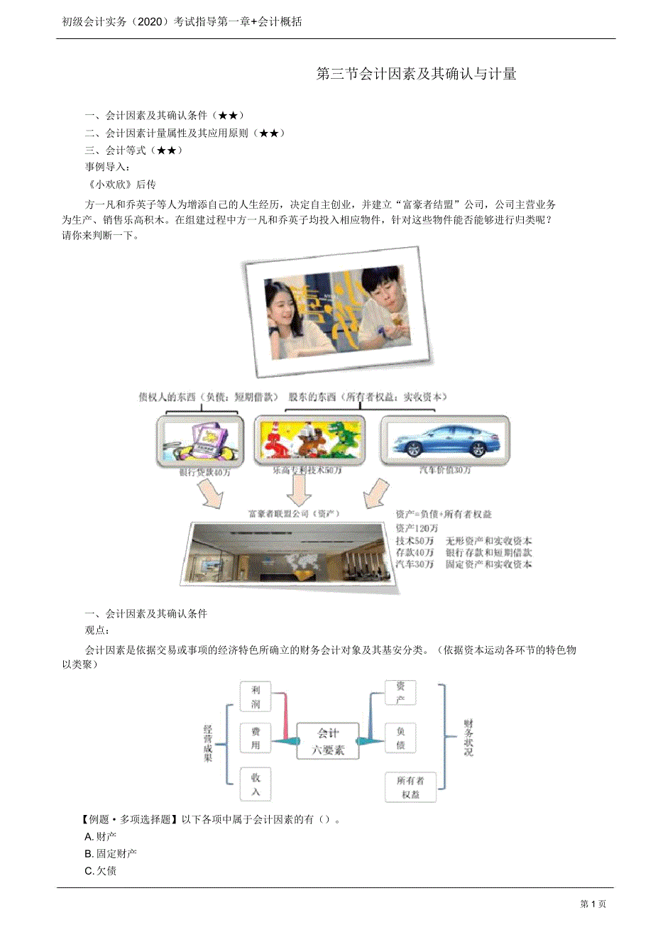 2020年初级会计实务考试第04讲会计要素及其确认与计量.doc_第1页