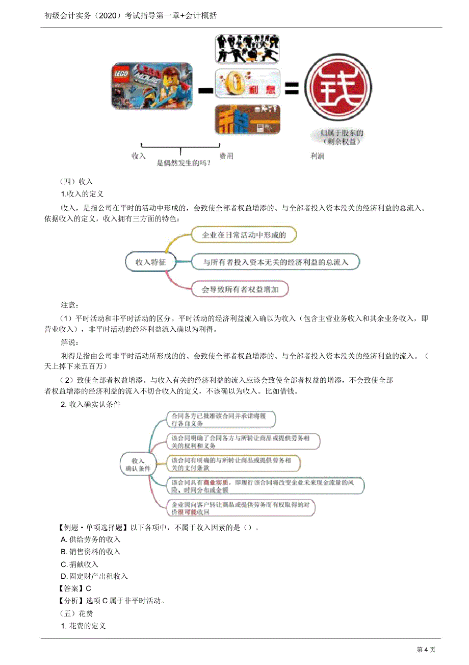 2020年初级会计实务考试第04讲会计要素及其确认与计量.doc_第4页