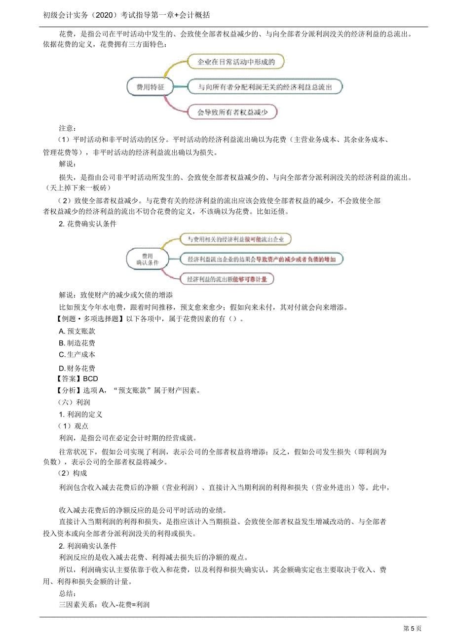 2020年初级会计实务考试第04讲会计要素及其确认与计量.doc_第5页