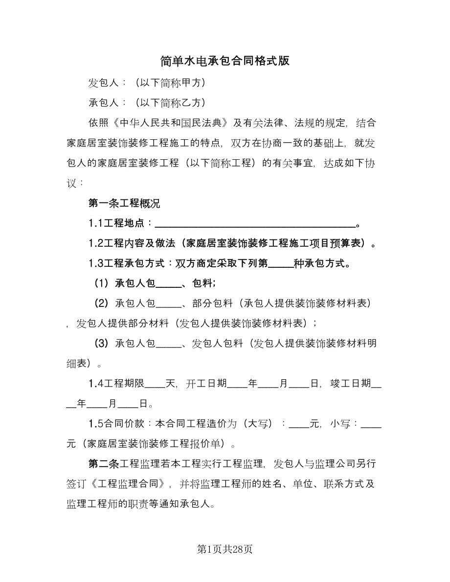 简单水电承包合同格式版（5篇）_第1页