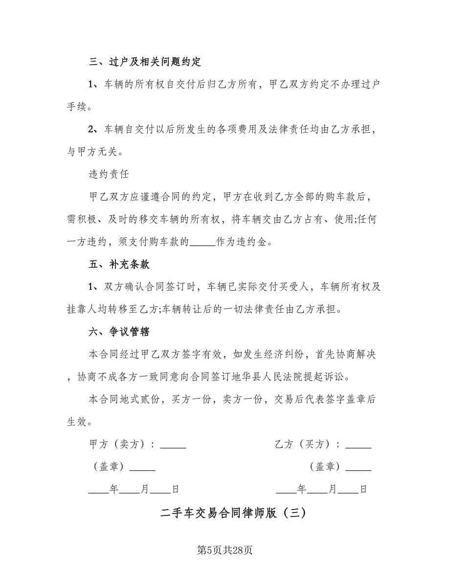 二手车交易合同律师版（8篇）.doc_第5页