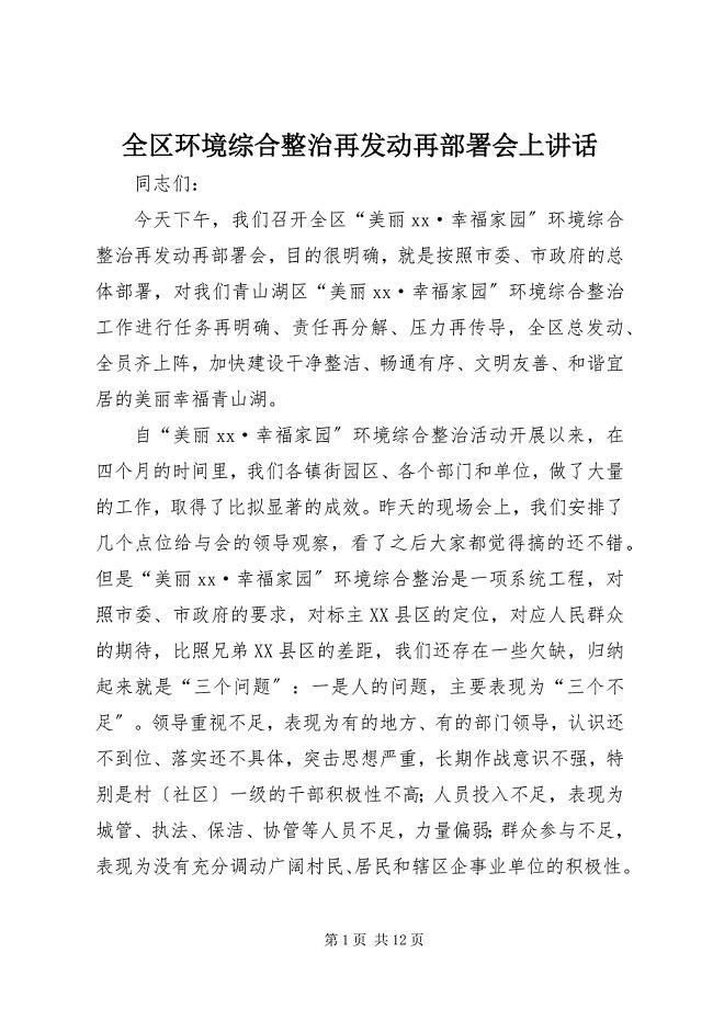 2023年全区环境综合整治再动员再部署会上致辞.docx