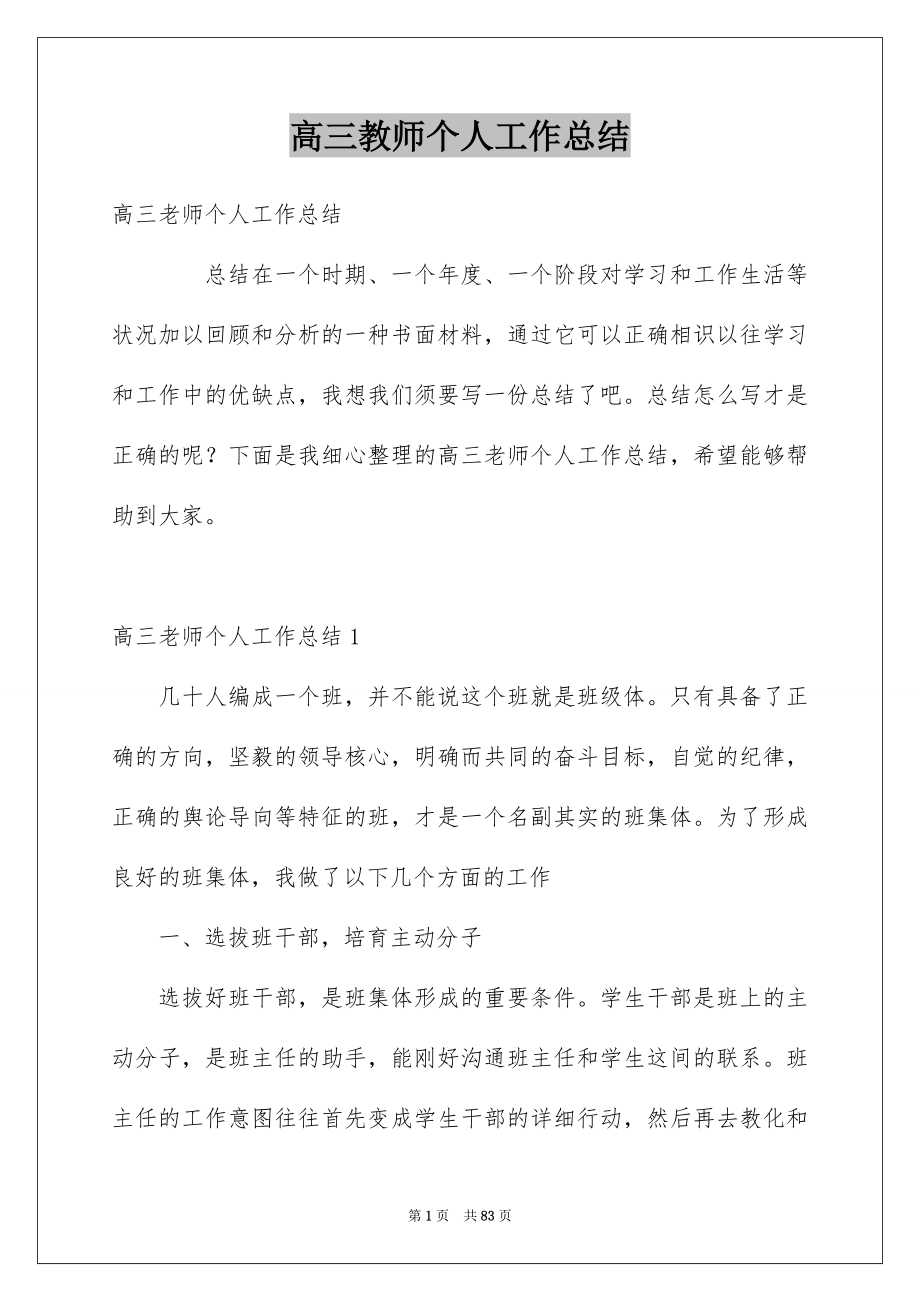 高三教师个人工作总结_第1页