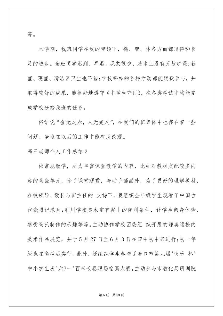 高三教师个人工作总结_第5页