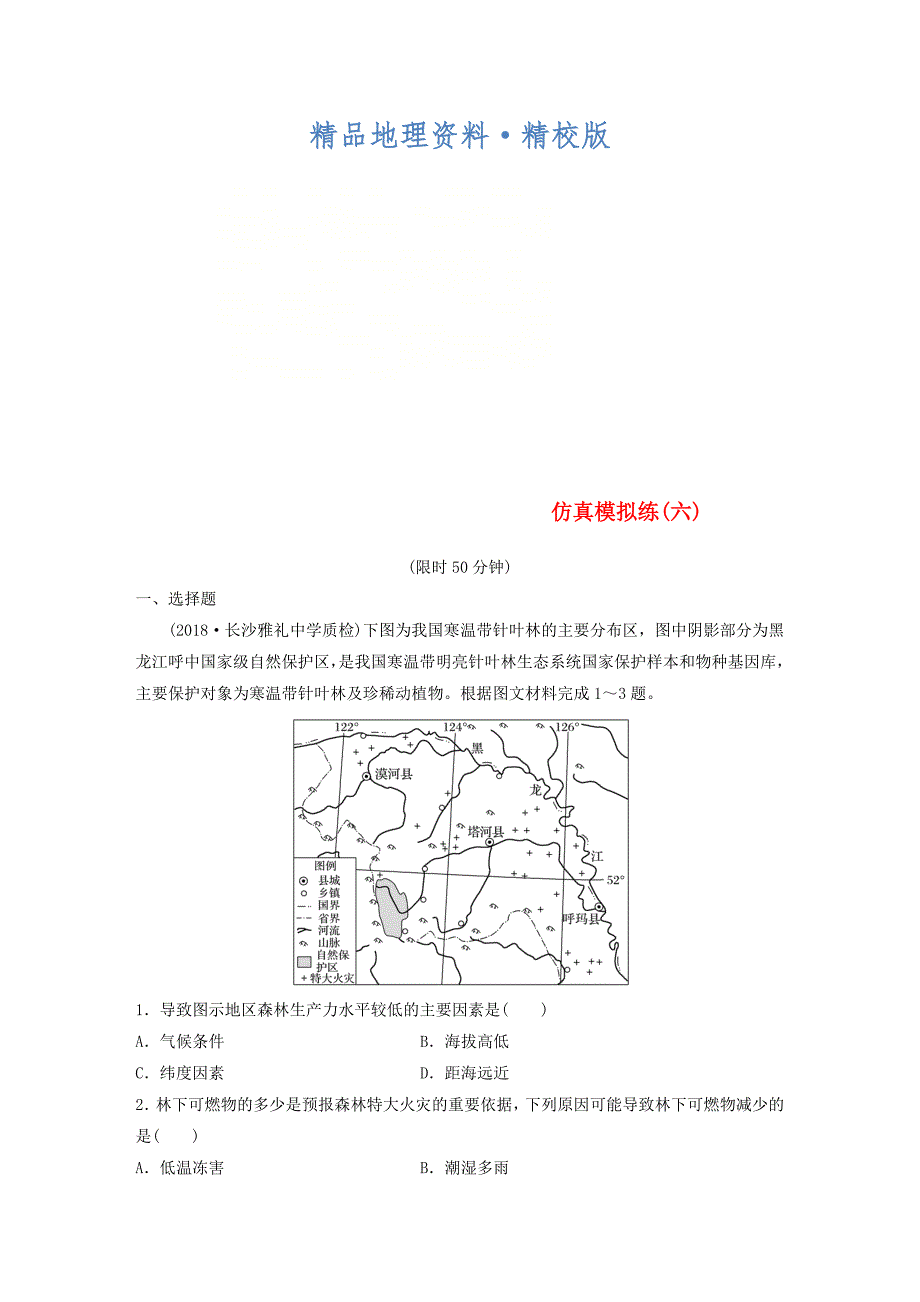 精校版全国通用版高考地理总复习精准提分练：仿真模拟练六_第1页