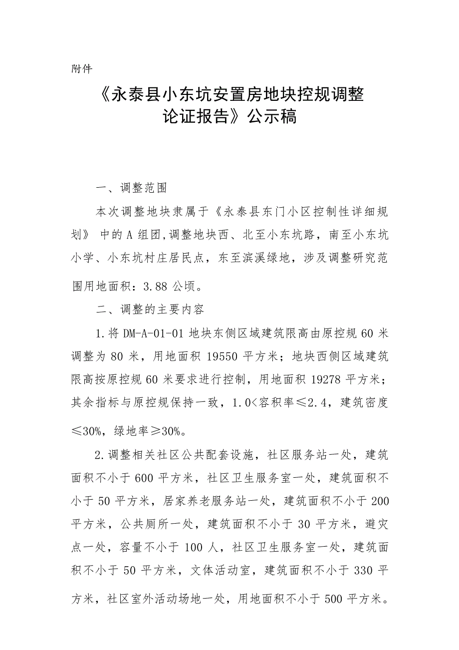 永泰县小东坑安置房地块控规调整论证报告.docx_第1页