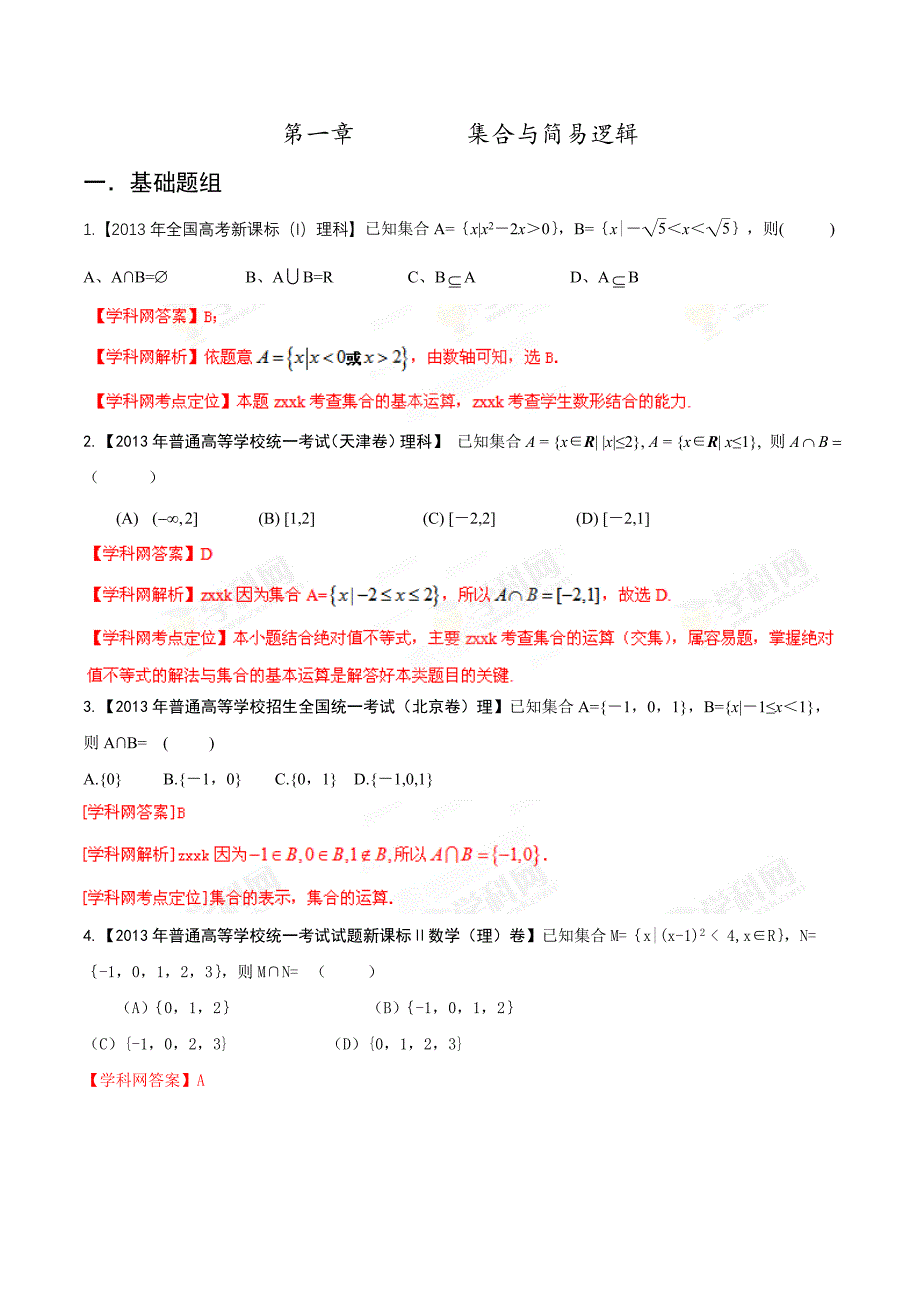 2013年高考试题分项版解析数学（理）专题01集合与简易逻辑（Word精析版）.doc_第1页