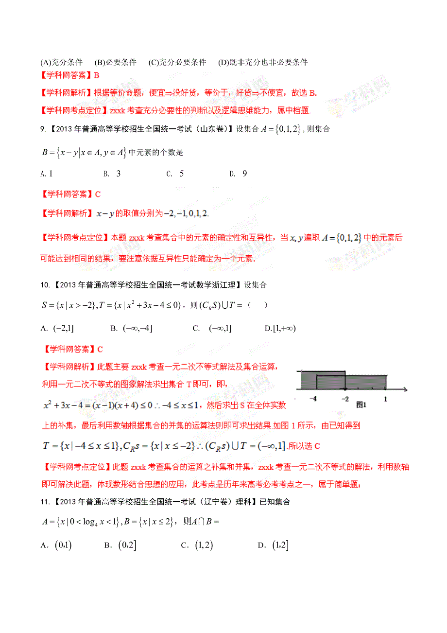 2013年高考试题分项版解析数学（理）专题01集合与简易逻辑（Word精析版）.doc_第3页