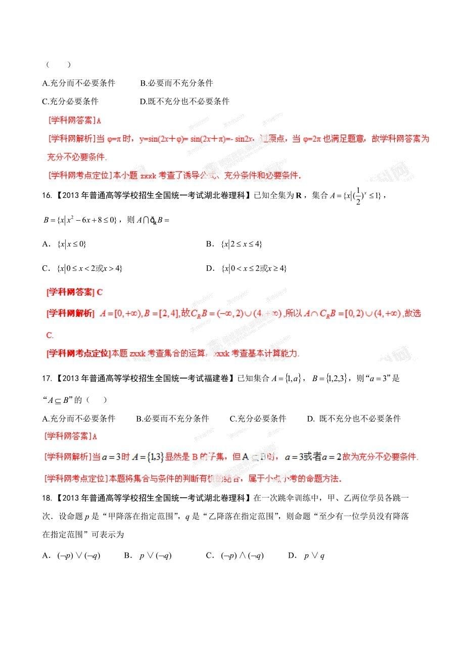 2013年高考试题分项版解析数学（理）专题01集合与简易逻辑（Word精析版）.doc_第5页