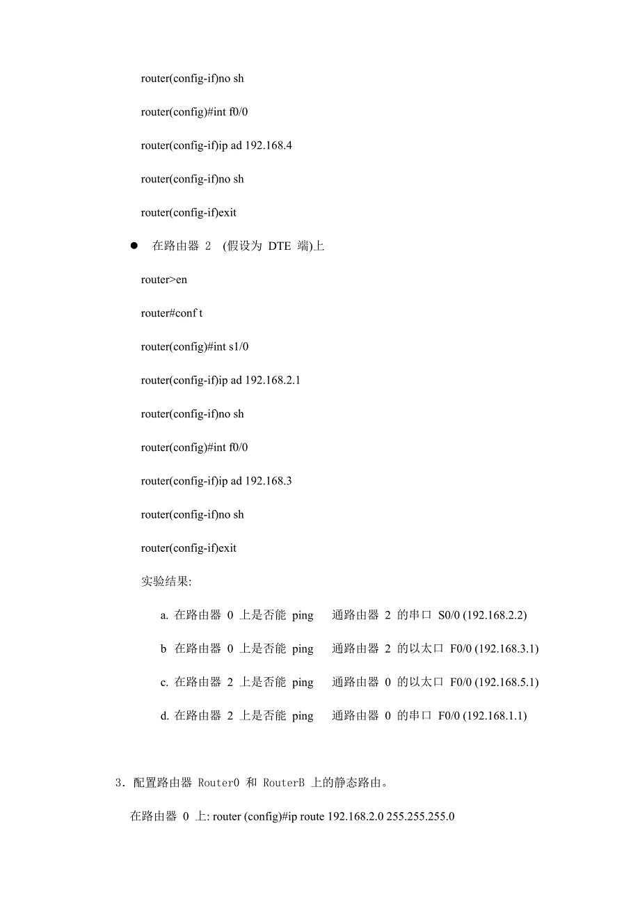 路由器的静态路由和默认路由配置实验报告_第3页