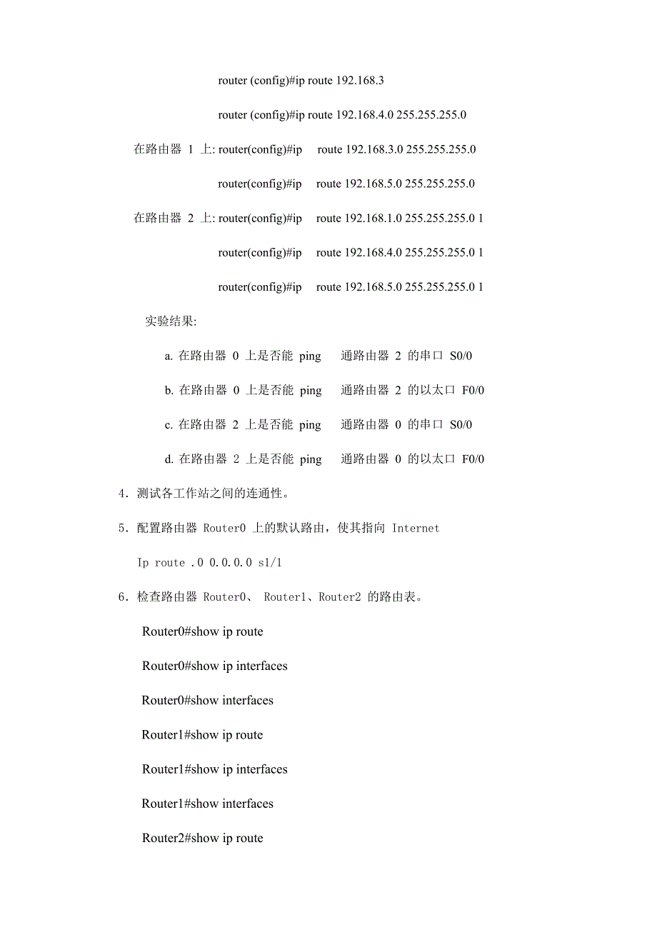 路由器的静态路由和默认路由配置实验报告_第4页