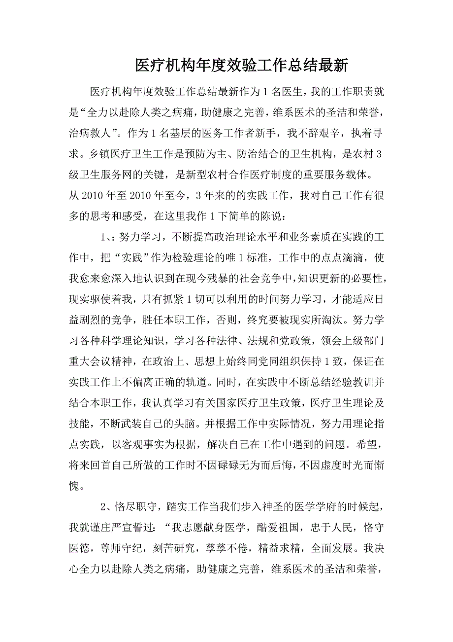 医疗机构年度效验工作总结最新.doc_第1页