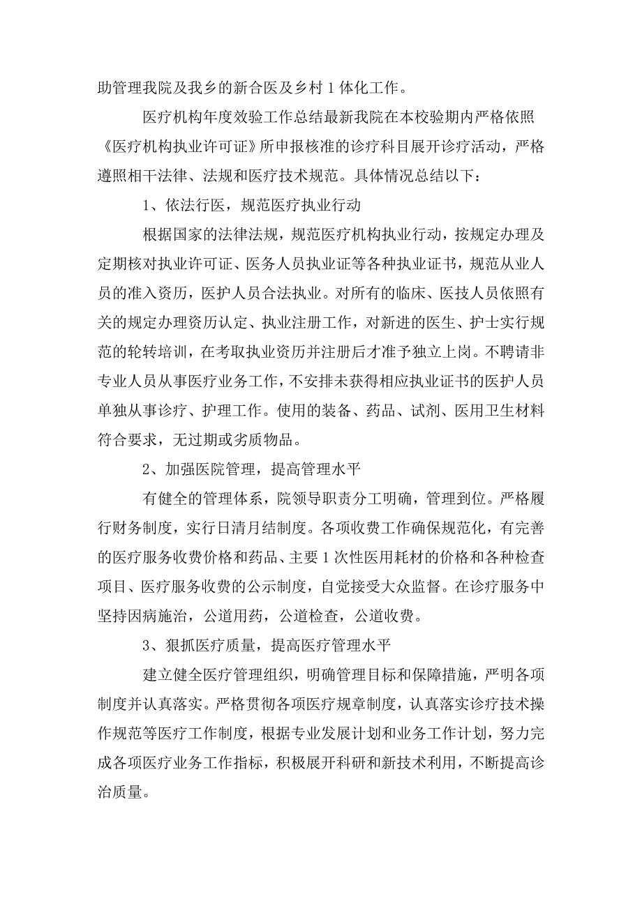 医疗机构年度效验工作总结最新.doc_第3页