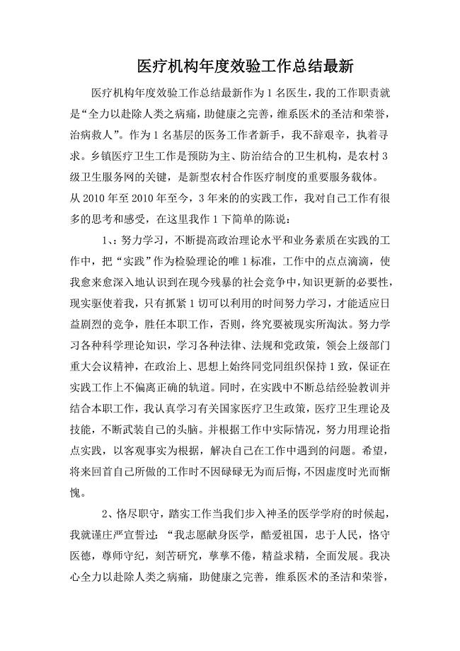 医疗机构年度效验工作总结最新.doc