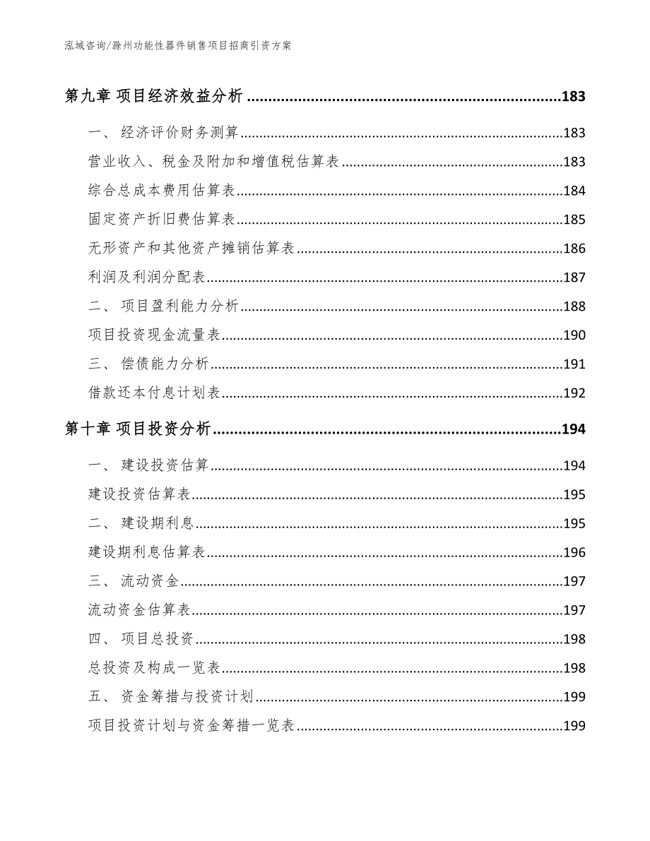 滁州功能性器件销售项目招商引资方案（范文）_第4页