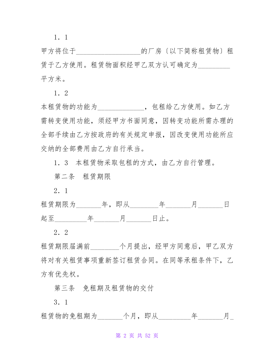 有关厂房租赁合同样本.doc_第2页