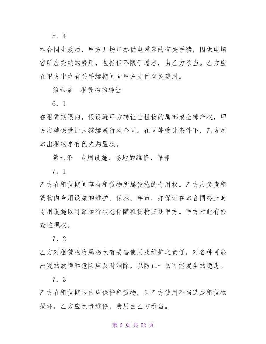 有关厂房租赁合同样本.doc_第5页