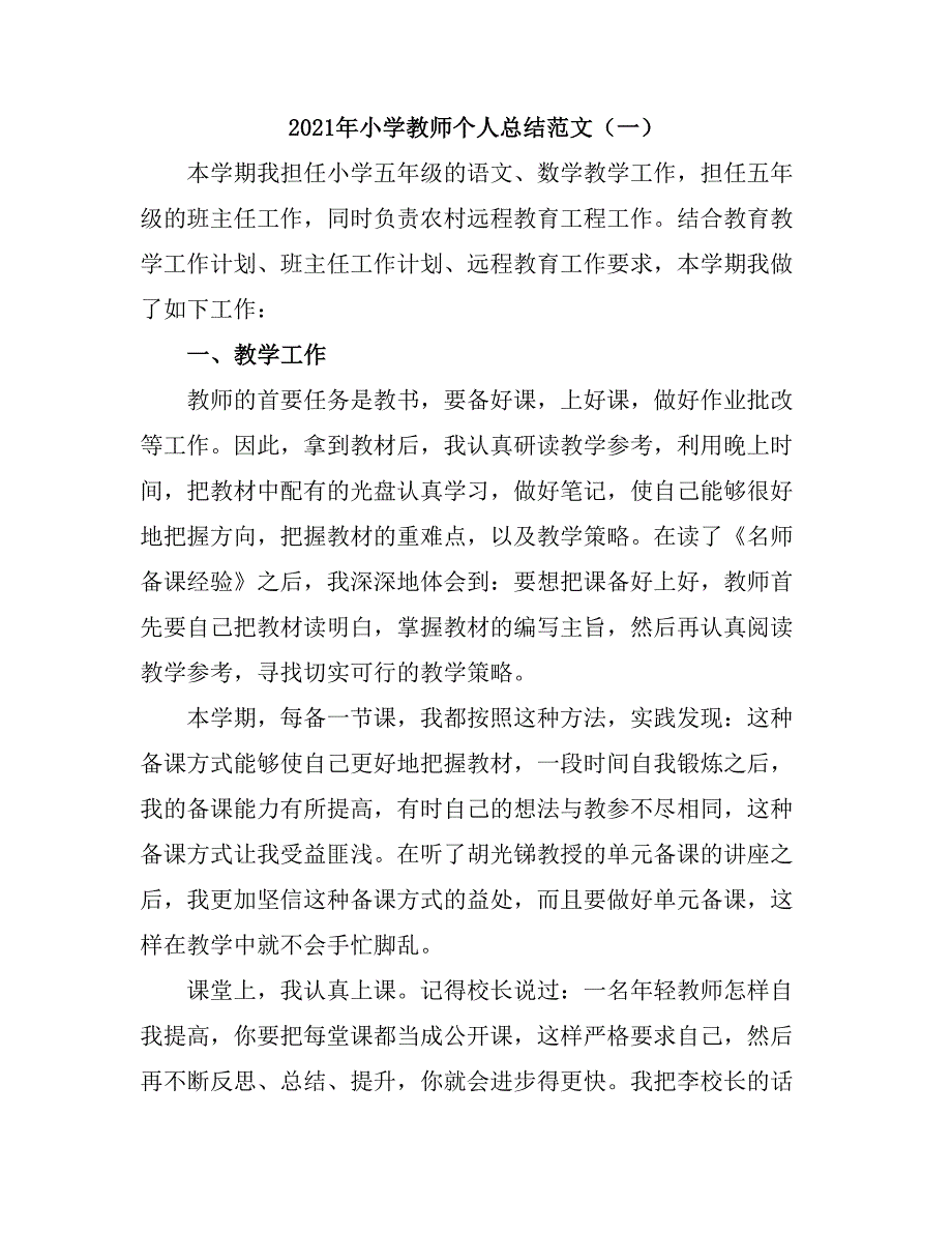 2021小学教师个人总结7.doc_第5页