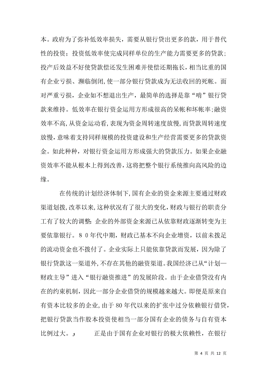 论国有企业融资效率_第4页